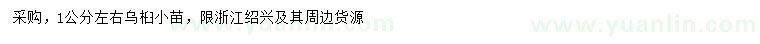 求購(gòu)1公分左右烏桕小苗