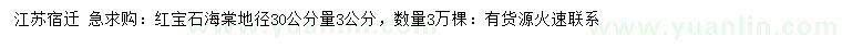 求購地徑30公分量3公分紅寶石海棠