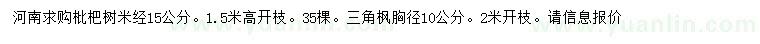 求購米徑15公分枇杷樹、胸徑10公分三角楓