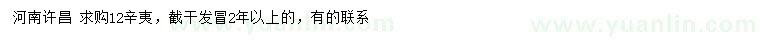 求購12公分辛夷