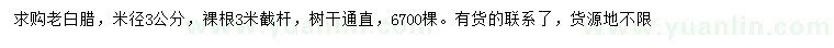 求購米徑3公分老白臘