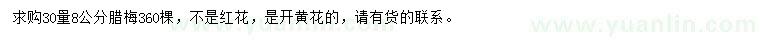 求購(gòu)30量8公分臘梅