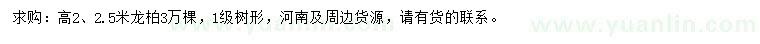 求購(gòu)高2、2.5米龍柏