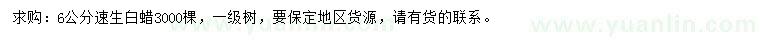 求購6公分速生白蠟