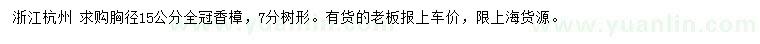 求購胸徑15公分香樟