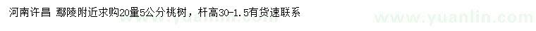 求購20量5公分桃樹