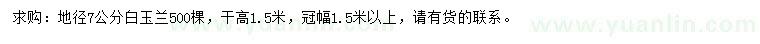 求購地徑7公分白玉蘭