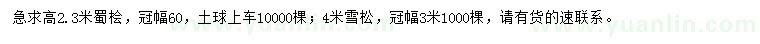 求購高2.3米蜀檜、4米雪松