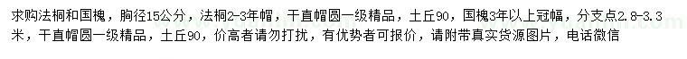 求購(gòu)胸徑15公分法桐、國(guó)槐
