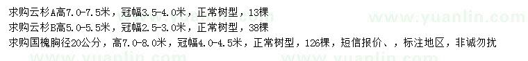 求購高5-5.5、7-7.5米云杉、胸徑20公分國槐