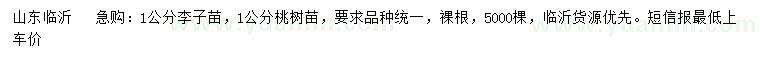 求購1公分李子苗、桃樹苗
