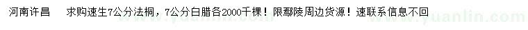 求購7公分速生法桐、白臘