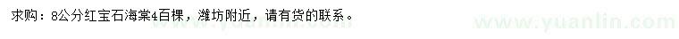 求購(gòu)8公分紅寶石海棠