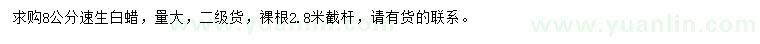 求購(gòu)8公分速生白蠟