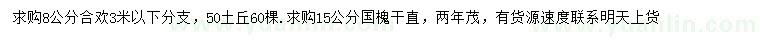 求購8公分合歡、15公分國槐