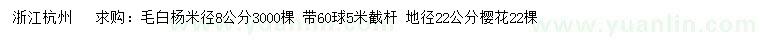 求購(gòu)米徑8公分毛白楊、地徑22公分櫻花