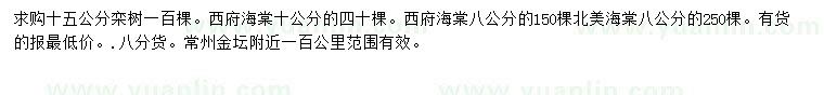 求購欒樹、西府海棠、北美海棠