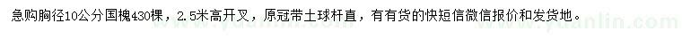 求購胸徑10公分國(guó)槐