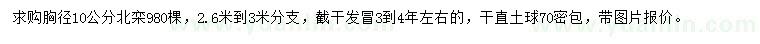 求購胸徑10公分北欒
