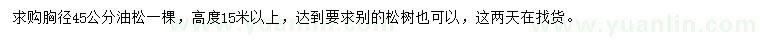 求購胸徑45公分油松
