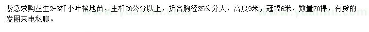 求購胸徑35公分叢生小葉榕