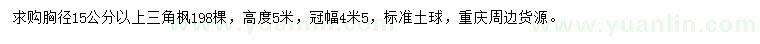 求購(gòu)胸徑15公分以上三角楓