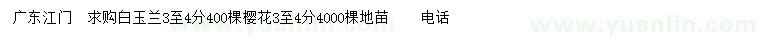 求購(gòu)3-4公分白玉蘭、櫻花