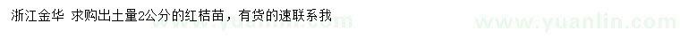 求購出土量2公分紅桔苗