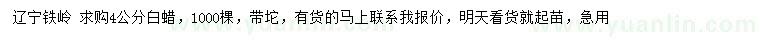 求購(gòu)4公分白蠟