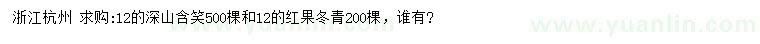 求購12公分深山含笑、紅果冬青