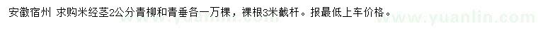 求購(gòu)米徑2公分青柳、青垂