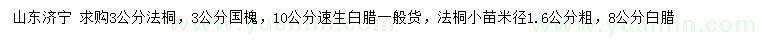 求購(gòu)法桐、國(guó)槐、速生白臘