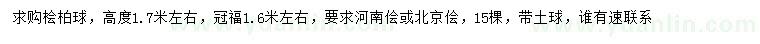 求購(gòu)檜柏球、河南檜、北京檜