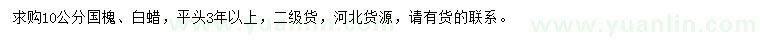 求購10公分國槐、白蠟
