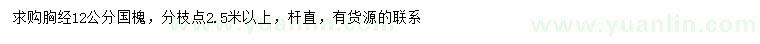 求購胸徑12公分國槐