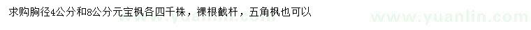 求購胸徑4、8公分元寶楓