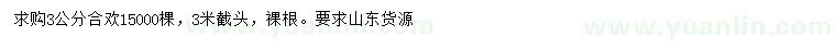求購(gòu)3公分合歡