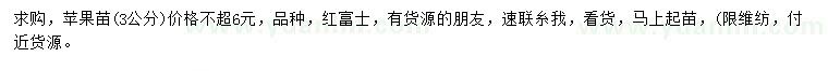 求購(gòu)3公分蘋果苗