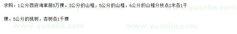 求購西府海棠、山楂、桃樹(shù)等