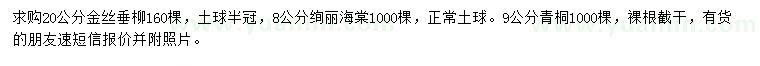 求購(gòu)金絲垂柳、絢麗海棠、青桐