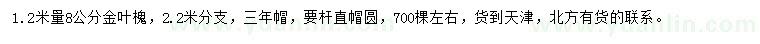 求購1.2米量8公分金葉槐