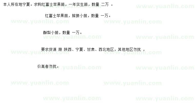 求購(gòu)紅富士蘋(píng)果苗、酥梨小苗