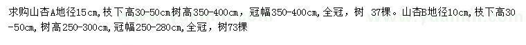 求購地徑10、15公分山杏