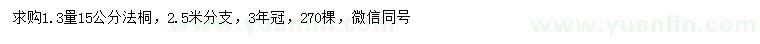 求購1.3量15公分法桐