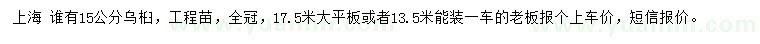 求購(gòu)15公分烏桕