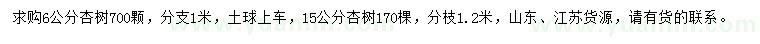 求購6、15公分杏樹(shù)