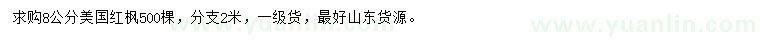 求購8公分美國紅楓