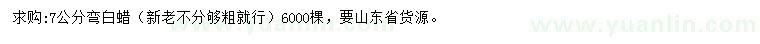 求購7公分白蠟