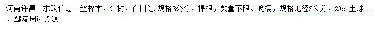 求購絲棉木、欒樹、百日紅