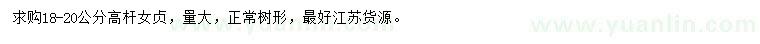 求購18-20公分高桿女貞